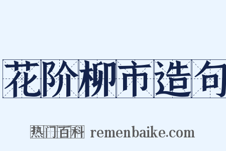 花阶柳市造句是什么意思的图片